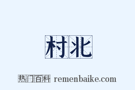 村北是什么意思的图片